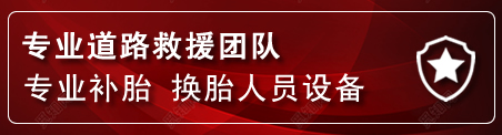 越秀区流动补胎电话