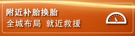 越秀区补胎换胎电话